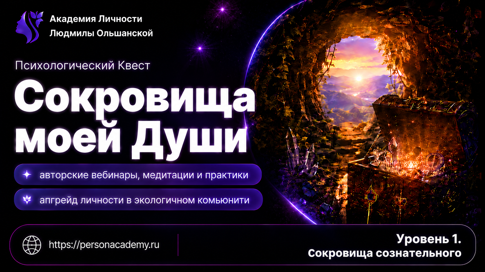 Психологический Квест "Сокровища моей Души". Уровень 1. Сокровища сознательного