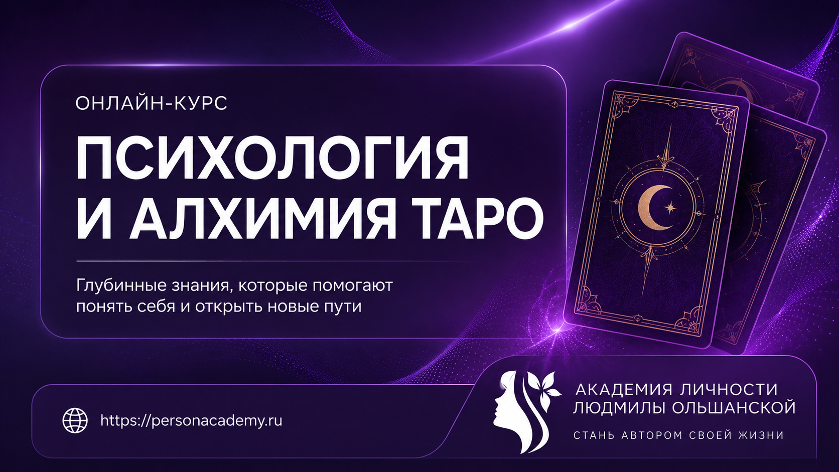 Психология и Алхимия Таро