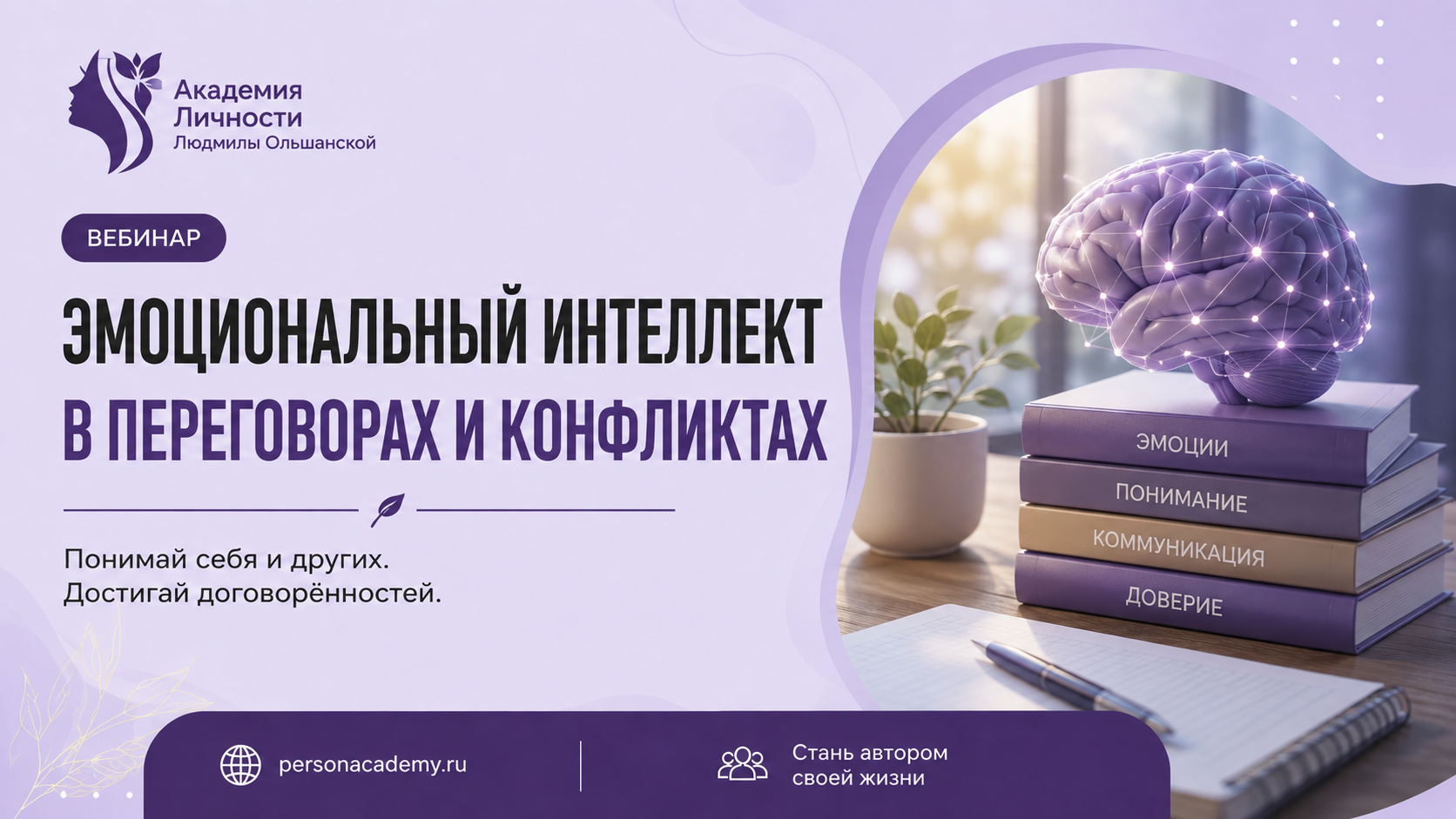 Эмоциональный интеллект в переговорах и конфликтах