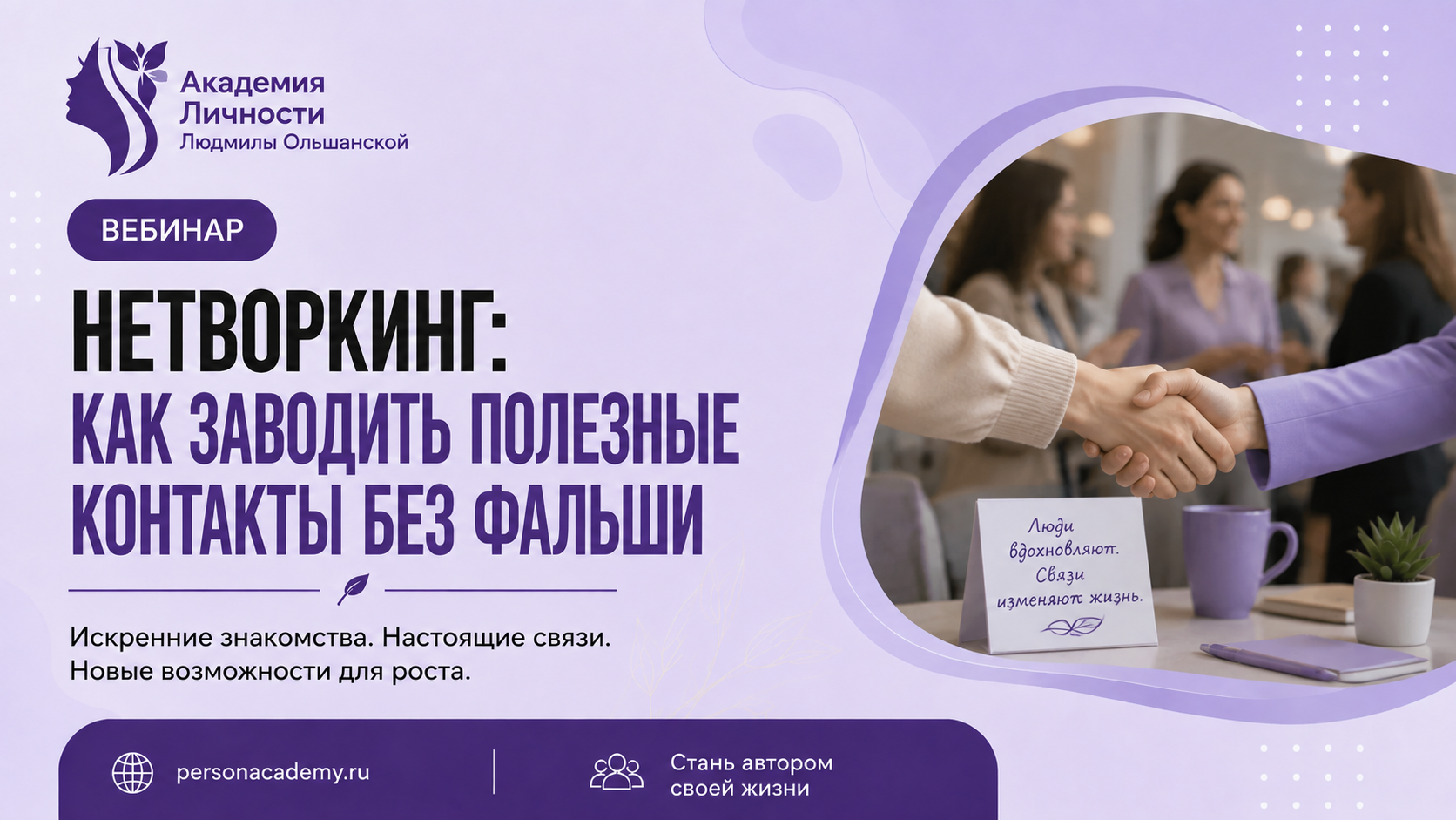 Нетворкинг: как заводить полезные контакты без фальши