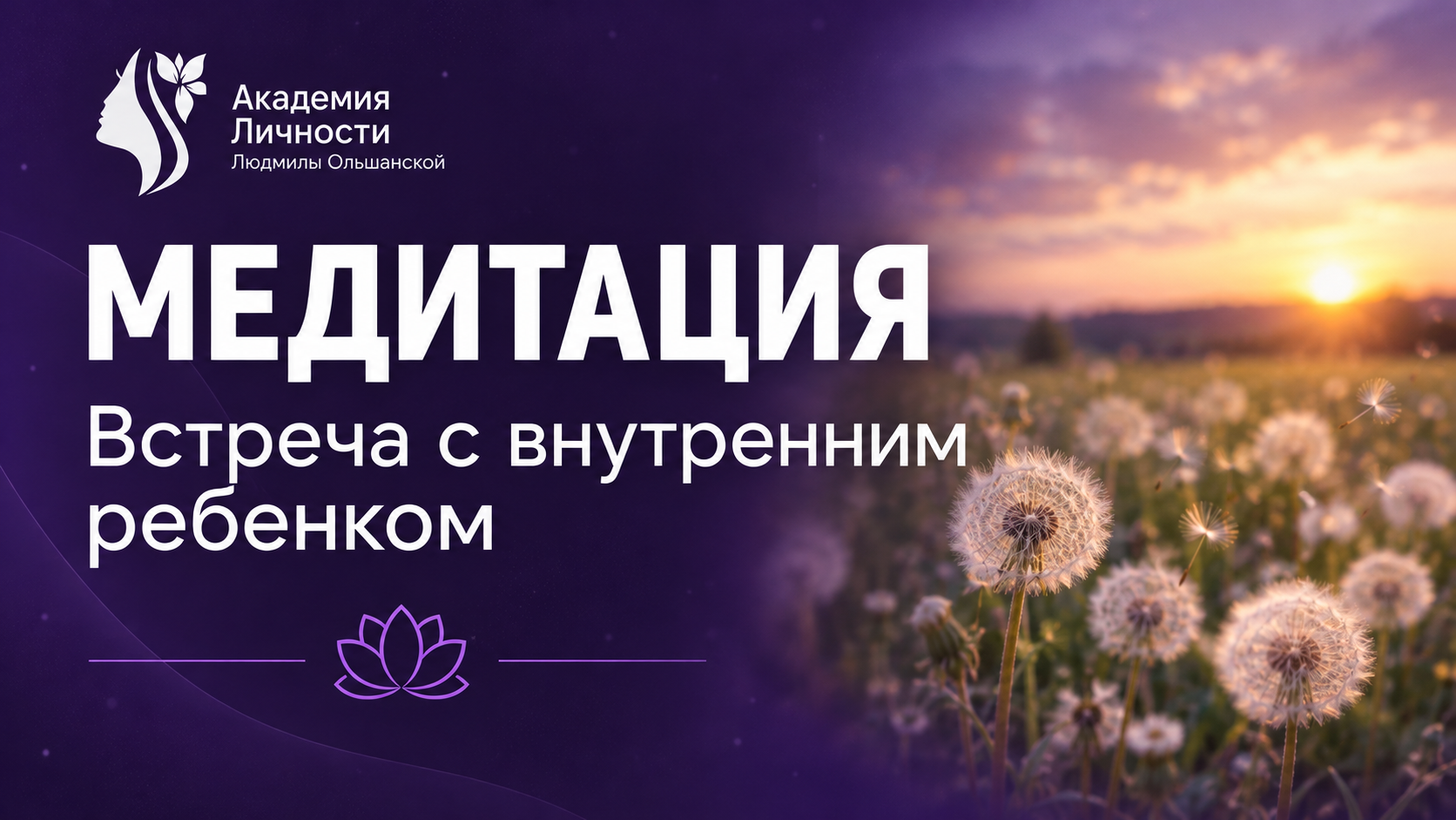 Встреча с внутренним ребенком