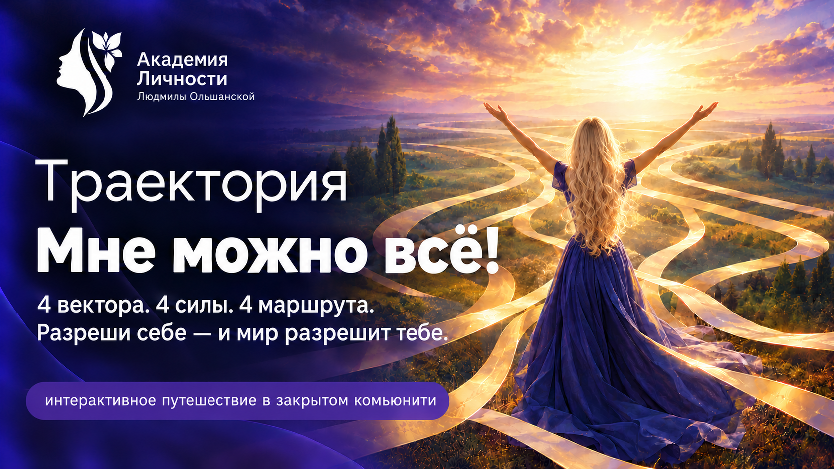 Траектория "Мне можно всё!"