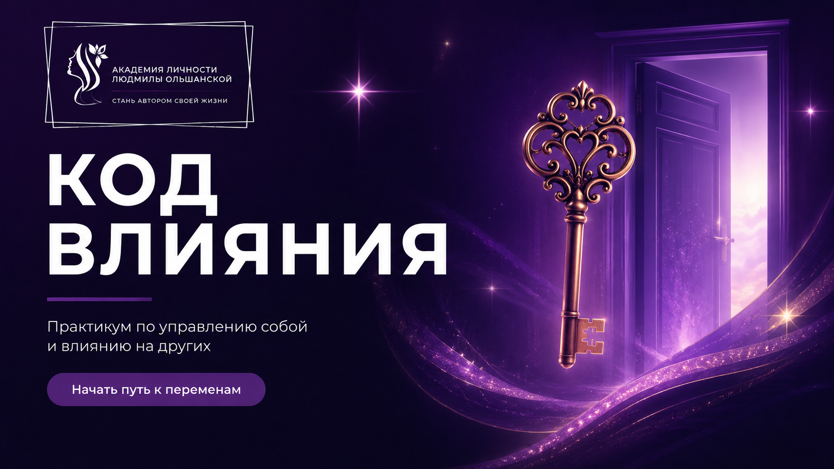 Практикум "Код влияния"